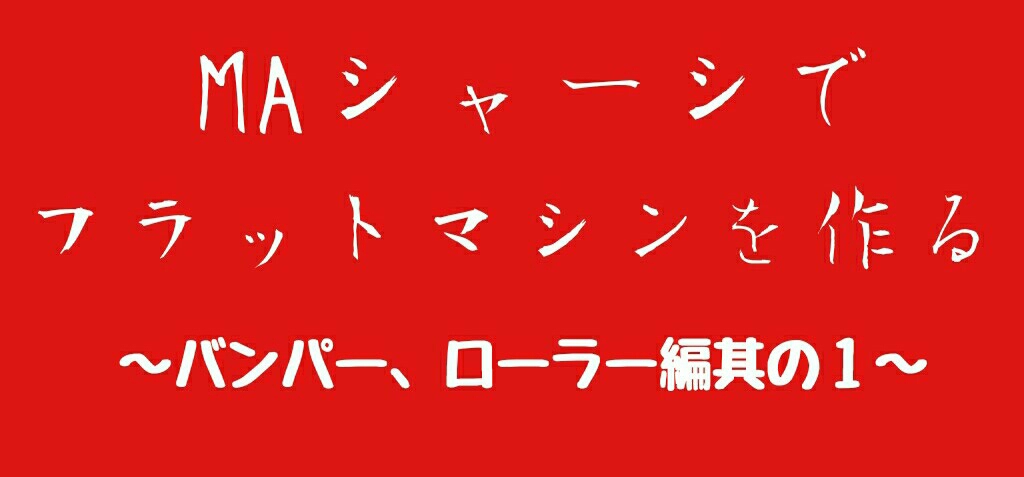 Maシャーシでフラットマシンを作る バンパー ローラー編其の１ 激速ミニ四駆