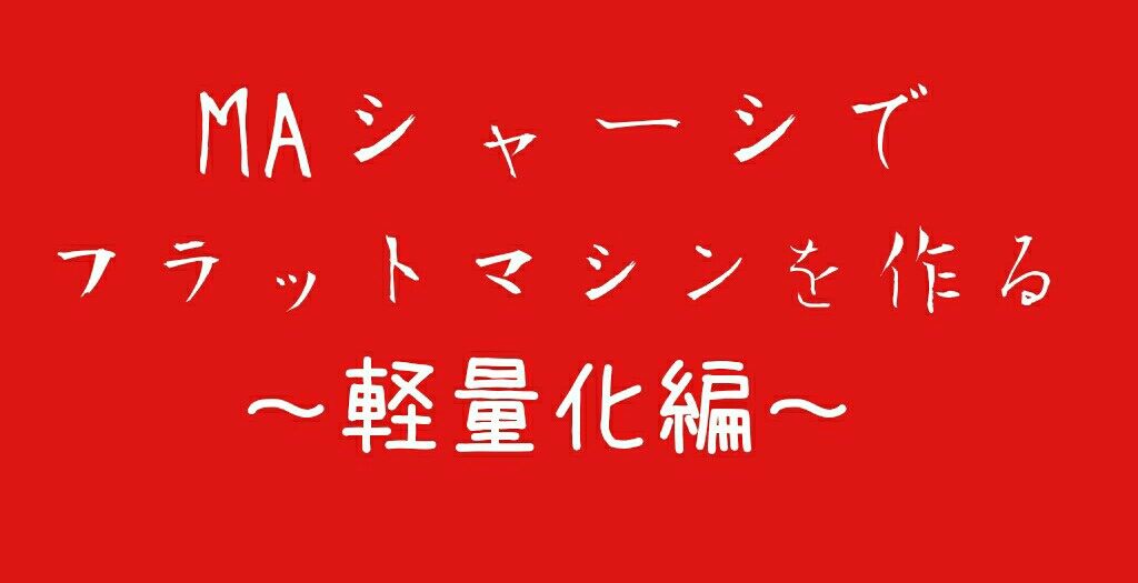 Maシャーシでフラットマシンを作る 軽量化編 激速ミニ四駆